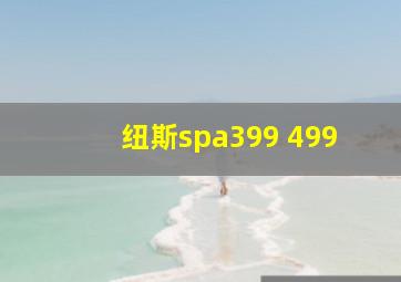 纽斯spa399 499